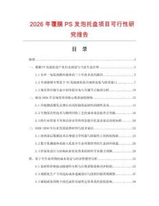2026年覆膜PS發泡托盤項目可行性研究報告