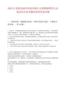 2025江蘇海氧深冷科技有限公司招聘擬聘用人員筆試歷年參考題庫附帶答案詳解