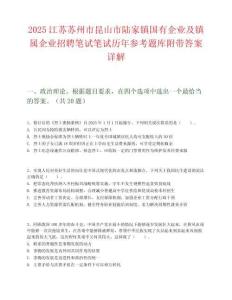 2025江蘇蘇州市昆山市陸家鎮(zhèn)國有企業(yè)及鎮(zhèn)屬企業(yè)招聘筆試筆試歷年參考題庫附帶答案詳解