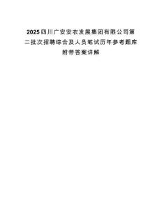 2025四川廣安安農(nóng)發(fā)展集團(tuán)有限公司第二批次招聘綜合及人員筆試歷年參考題庫附帶答案詳解
