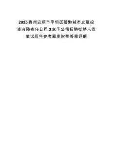 2025贵州安顺市平坝区智黔城市发展投资有限责任公司3家子公司招聘拟聘人员笔试历年参考题库附带答案详解