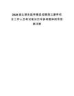 2026湖北鄂东医养集团招聘潜江康养项目工作人员考试笔试历年参考题库附带答案详解