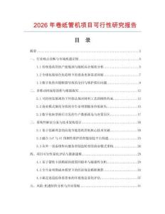 2026年卷纸管机项目可行性研究报告
