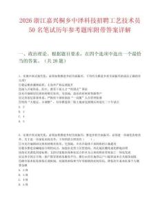2026浙江嘉興桐鄉(xiāng)中澤科技招聘工藝技術(shù)員50名筆試歷年參考題庫附帶答案詳解