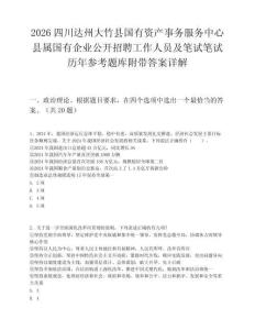 2026四川達(dá)州大竹縣國有資產(chǎn)事務(wù)服務(wù)中心縣屬國有企業(yè)公開招聘工作人員及筆試筆試歷年參考題庫附帶答案詳解