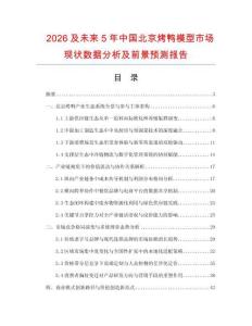 2026及未來5年中國北京烤鴨模型市場現狀數據分析及前景預測報告