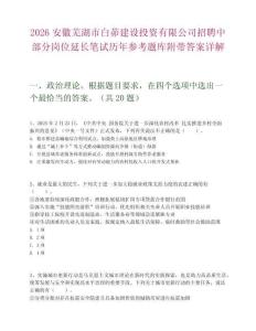 2026安徽蕪湖市白茆建設(shè)投資有限公司招聘中部分崗位延長筆試歷年參考題庫附帶答案詳解