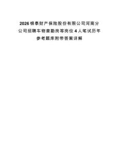 2026錦泰財(cái)產(chǎn)保險(xiǎn)股份有限公司河南分公司招聘車物查勘崗等崗位4人筆試歷年參考題庫附帶答案詳解