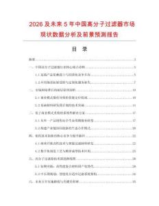 2026及未來5年中國高分子過濾器市場現狀數據分析及前景預測報告