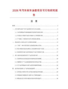 2026年汽車剎車油壺項目可行性研究報告