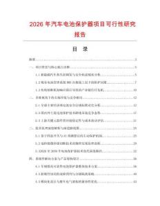 2026年汽車電池保護器項目可行性研究報告