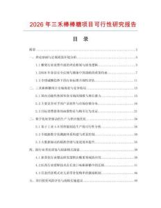 2026年三禾棒棒糖項(xiàng)目可行性研究報(bào)告