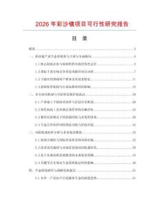 2026年彩沙鏡項目可行性研究報告