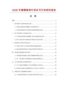 2026年碧螺春茶葉項目可行性研究報告
