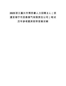 2025浙江嘉興市博思睿人力招聘2人（派遣至海寧市民泰煤氣有限責任公司）筆試歷年參考題庫附帶答案詳解