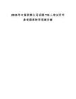 2025年中煤新集公司招聘110人笔试历年参考题库附带答案详解