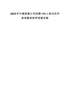 2025年中煤新集公司招聘110人筆試歷年參考題庫附帶答案詳解