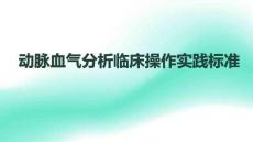 動脈血氣分析臨床操作實踐標準