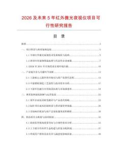 2026及未來5年紅外微光夜視儀項目可行性研究報告