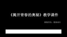 《揭開青春的奧秘》教學課件-2025-2026學年北師大版初中心理健康七年級全一冊