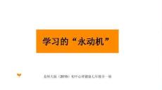 《學習的“永動機”》教學課件-2025-2026學年北師大版（2015）初中心理健康七年級全一冊