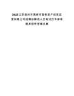 2025江苏扬州市高邮市国有资产投资运营有限公司招聘拟聘用人员笔试历年参考题库附带答案详解