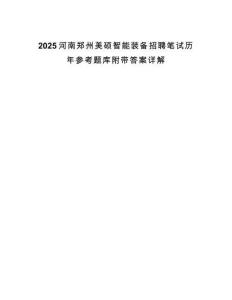2025河南鄭州美碩智能裝備招聘筆試歷年參考題庫附帶答案詳解