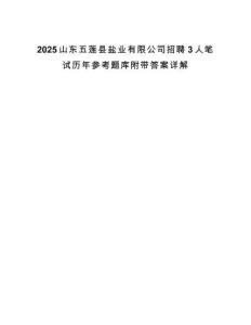 2025山東五蓮縣鹽業有限公司招聘3人筆試歷年參考題庫附帶答案詳解