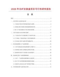 2026年光纖安裝盒項(xiàng)目可行性研究報(bào)告