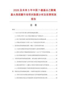 2026及未來5年中國7-氨基去乙酰氧基頭孢烷酸市場現狀數據分析及前景預測報告