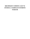 2025湖南益阳市大通湖国有土地资产经营有限责任公司招聘笔试历年参考题库附带答案详解