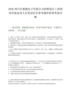 2026四川啟賽微電子有限公司招聘設計工程師崗位擬錄用人員筆試歷年參考題庫附帶答案詳解