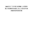 2025四川廣元市青川縣博睿人力資源有限公司招聘勞務派遣人員2人筆試歷年參考題庫附帶答案詳解