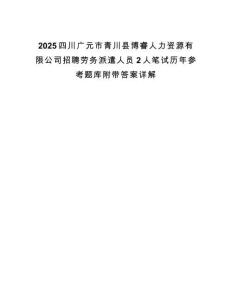 2025四川廣元市青川縣博睿人力資源有限公司招聘勞務派遣人員2人筆試歷年參考題庫附帶答案詳解