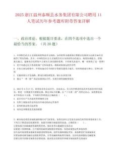2025浙江溫州泰順縣水務集團有限公司聘用11人筆試歷年參考題庫附帶答案詳解