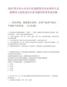 2025四川乐山市市中区选聘国有企业领导人员拟聘用人选笔试历年参考题库附带答案详解