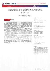 月度宏观经济形势分析和大类资产观点综述（2026.5）