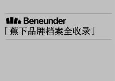 營(yíng)銷策劃 -蕉下Beneunder品牌檔案全收錄