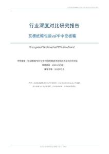 行业深度对比研究报告 瓦楞纸箱包装vs PP 中空板箱 2026
