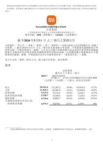 小米2026第一季度-業績公告