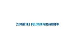 培訓課件 -【業績管理】同業績掛鉤的薪酬體系