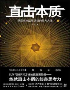 電子書 -直擊本質 洞察事物底層邏輯的思考方法