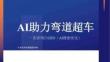 AI助力弯道超车 一次讲明白GEO（AI搜索优化）