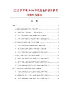 2026及未來5-10年改色色料項目投資價值分析報告