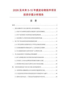2026及未來5-10年裘皮動物掛件項目投資價值分析報告