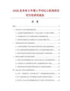 2026及未来5年情人节叼红心趴狗项目可行性研究报告