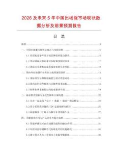 2026及未來5年中國出場服市場現狀數據分析及前景預測報告