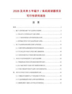 2026及未來5年磁卡／條碼閱讀器項目可行性研究報告