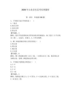 2026年山东音乐艺考乐理题库及答案（基础+提升）