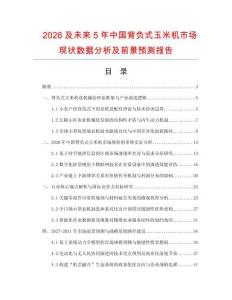 2026及未來5年中國背負式玉米機市場現狀數據分析及前景預測報告